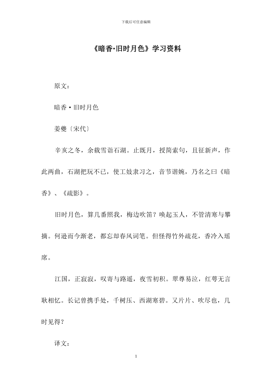 《暗香·旧时月色》学习资料_第1页