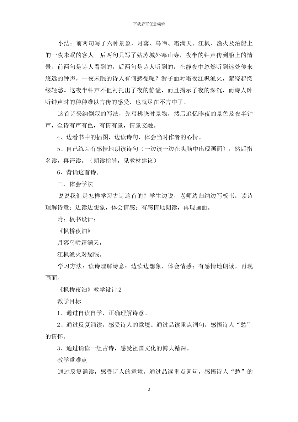 《枫桥夜泊》教学设计_第2页