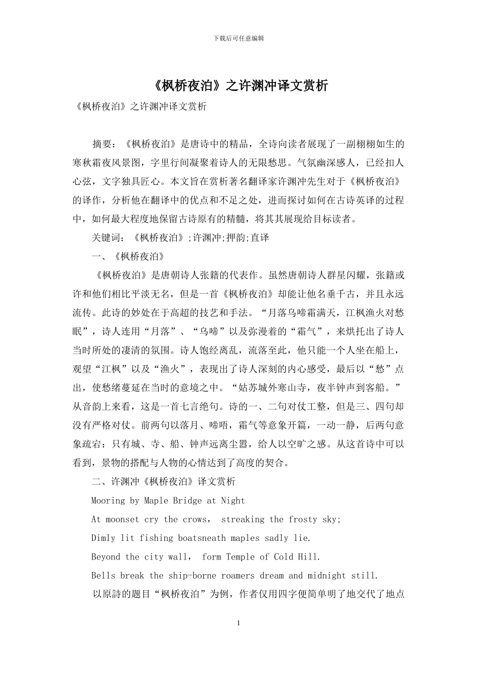 《枫桥夜泊》之许渊冲译文赏析_第1页