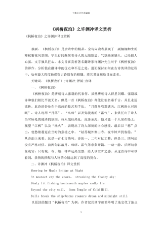 《枫桥夜泊》之许渊冲译文赏析