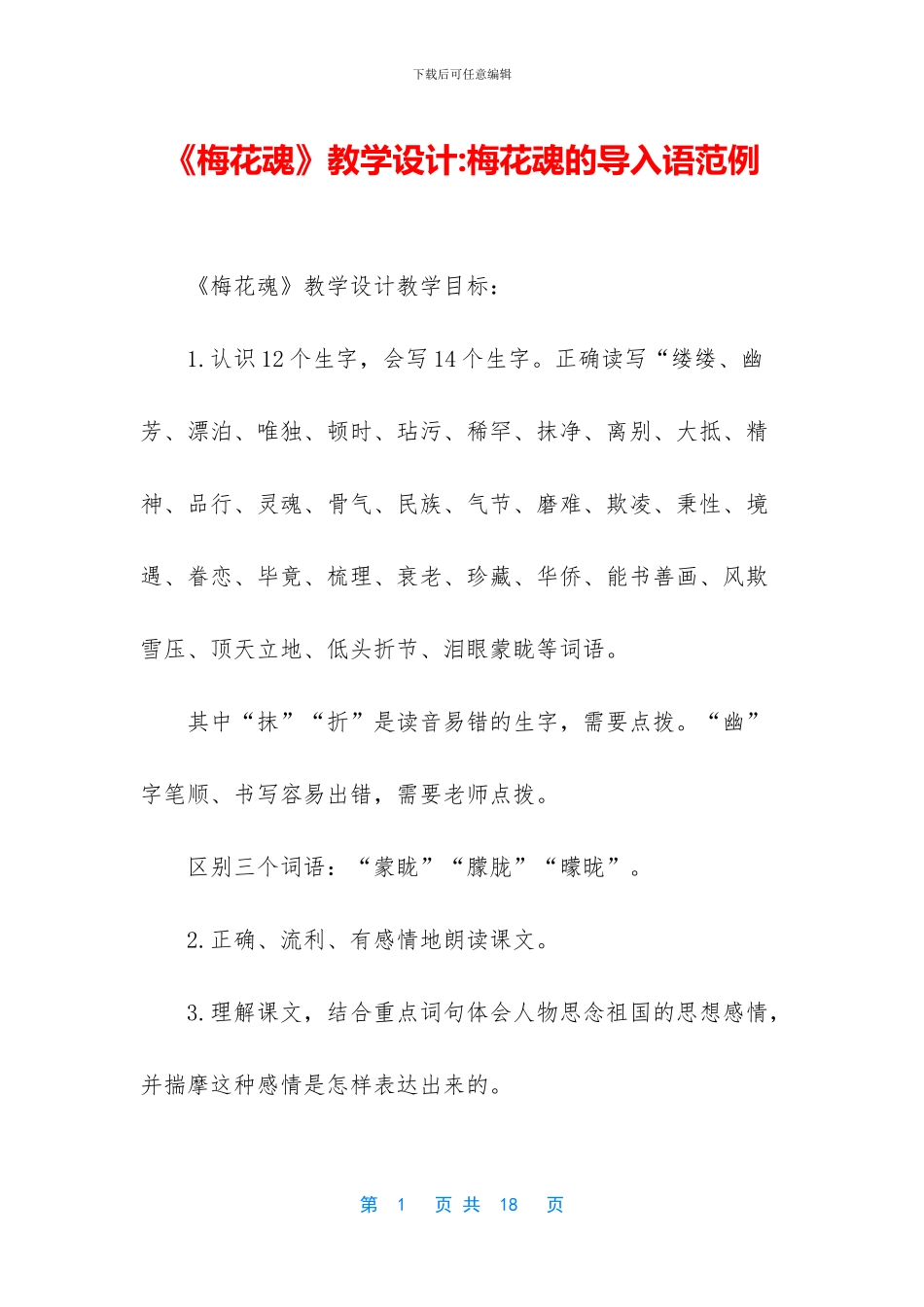 《梅花魂》教学设计-梅花魂的导入语范例_第1页