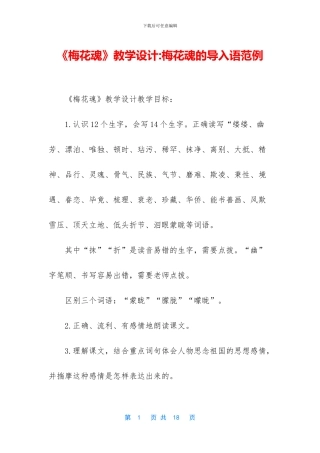 《梅花魂》教学设计-梅花魂的导入语范例