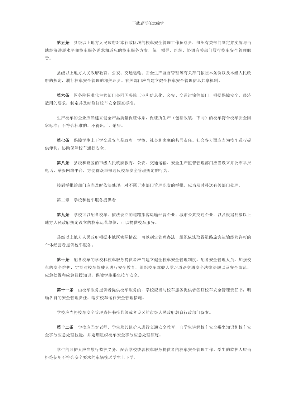 《校车安全管理条例》全文_第2页