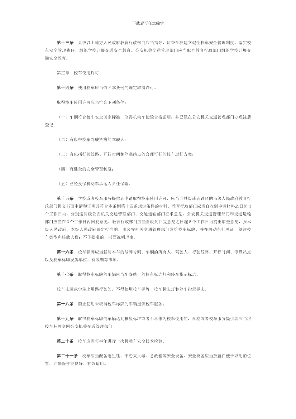 《校车安全管理条例》全文_第3页