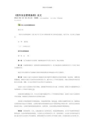 《校车安全管理条例》全文