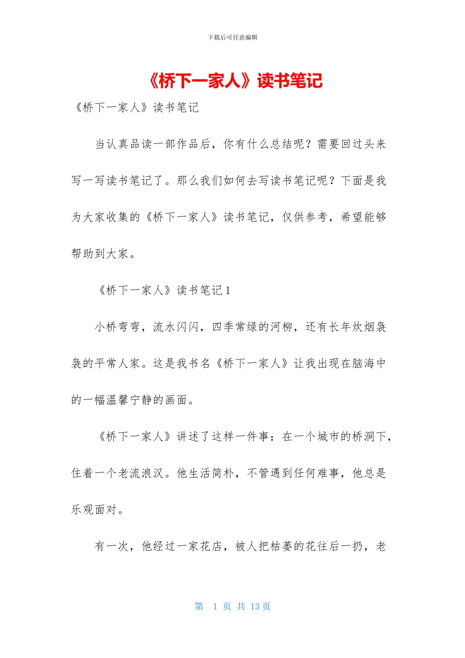 《桥下一家人》读书笔记-1_第1页