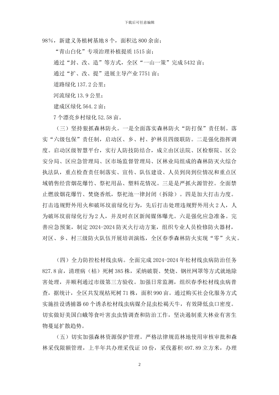 《森林法》贯彻执行及林长制工作汇报_第2页