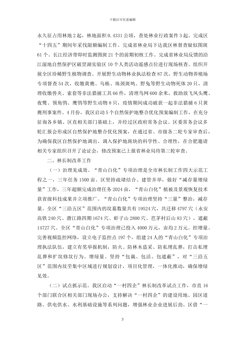《森林法》贯彻执行及林长制工作汇报_第3页