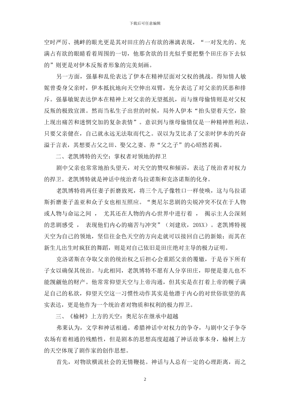 《榆树下的欲望》中天空的原型意象解读_第2页