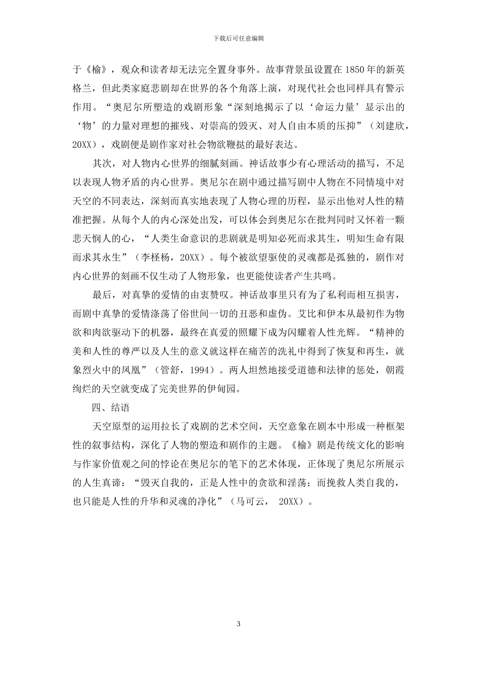 《榆树下的欲望》中天空的原型意象解读_第3页