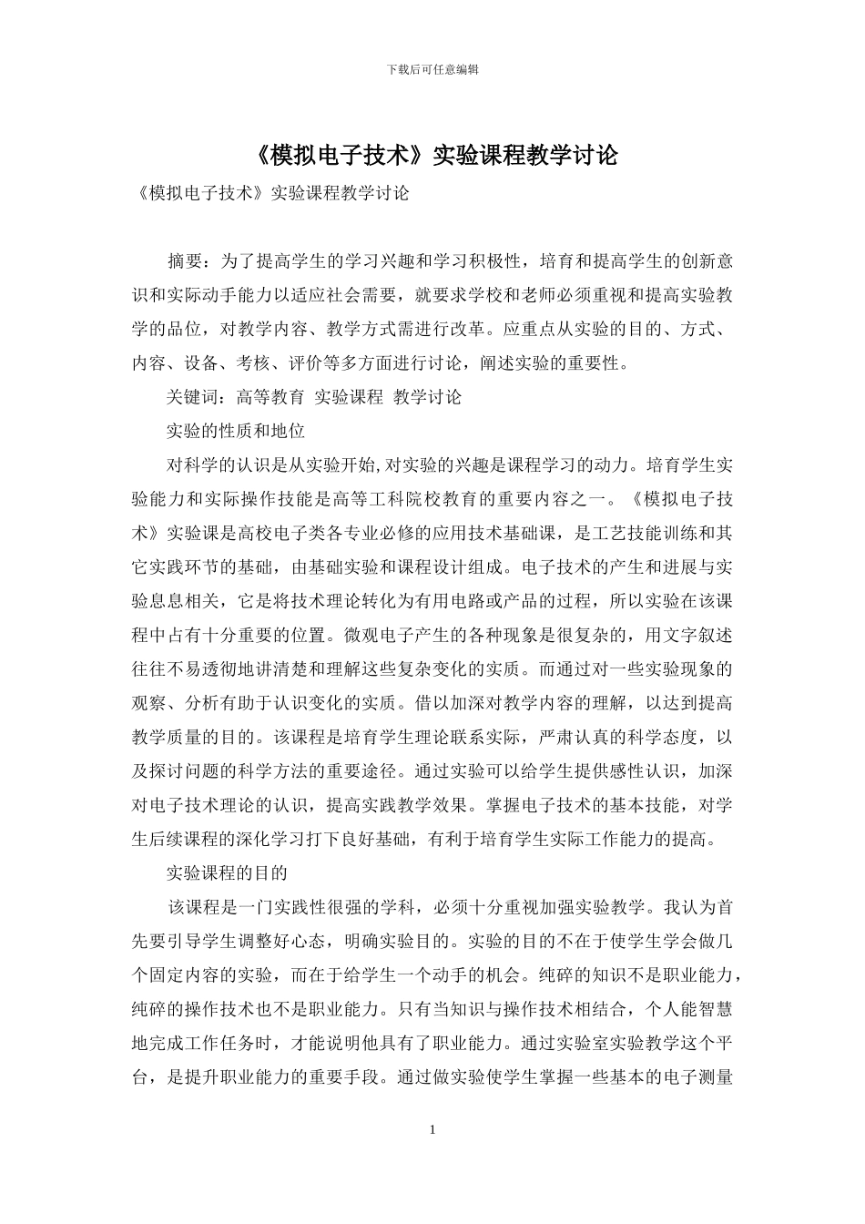 《模拟电子技术》实验课程教学研究_第1页