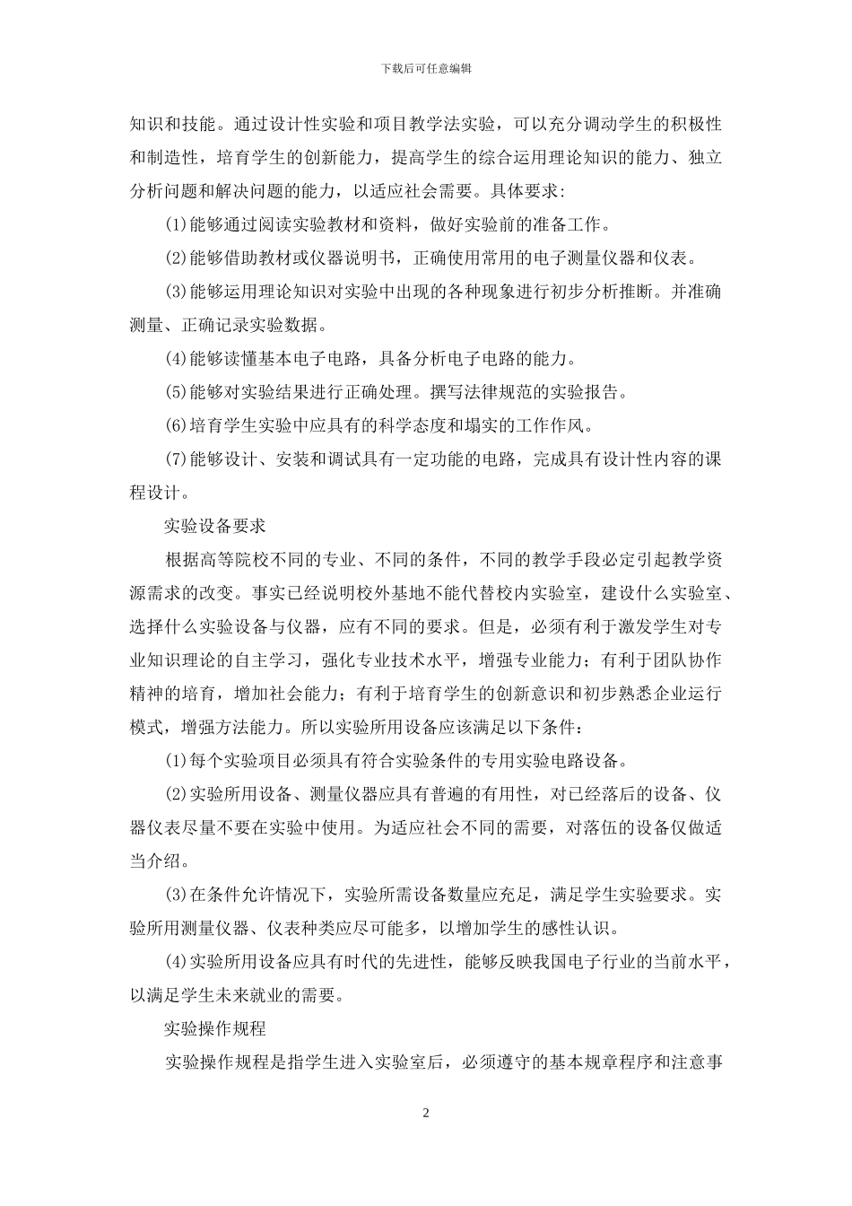 《模拟电子技术》实验课程教学研究_第2页