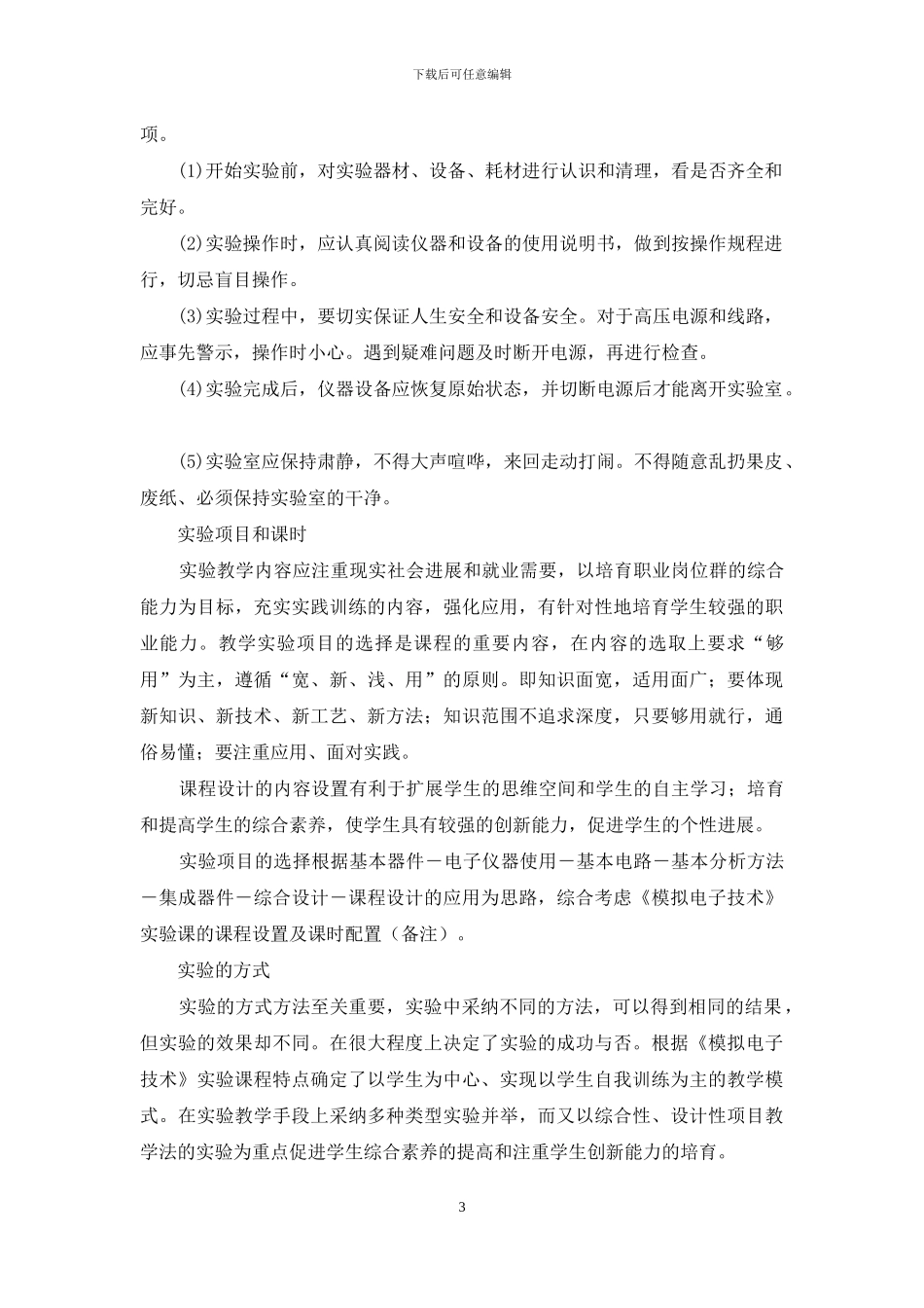 《模拟电子技术》实验课程教学研究_第3页
