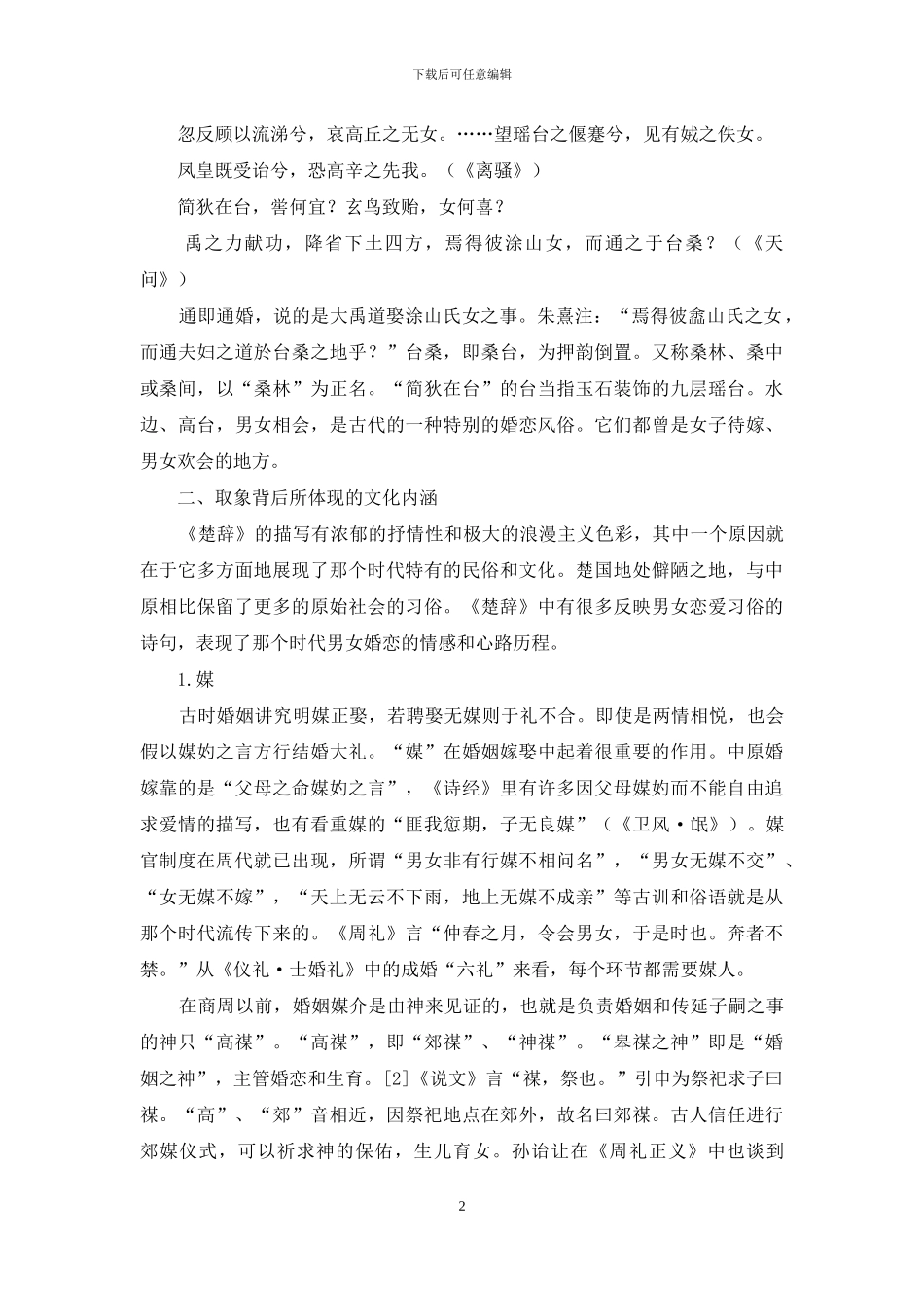 《楚辞》中的“媒”与“台桑”_第2页