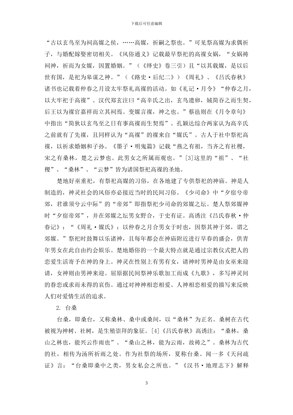 《楚辞》中的“媒”与“台桑”_第3页