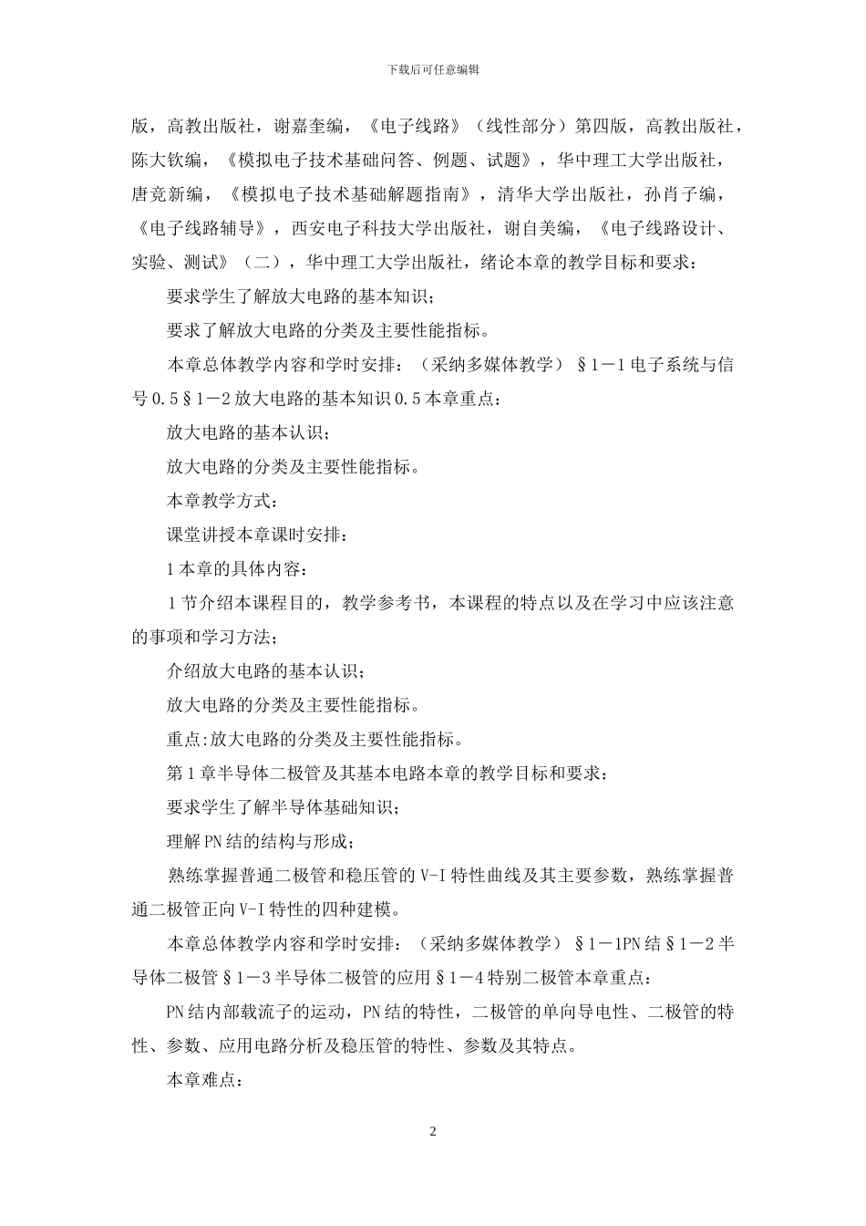 《模拟电子技术基础》电子教案_第2页