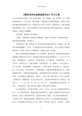 《模范教师先进事迹报告会》学习心得