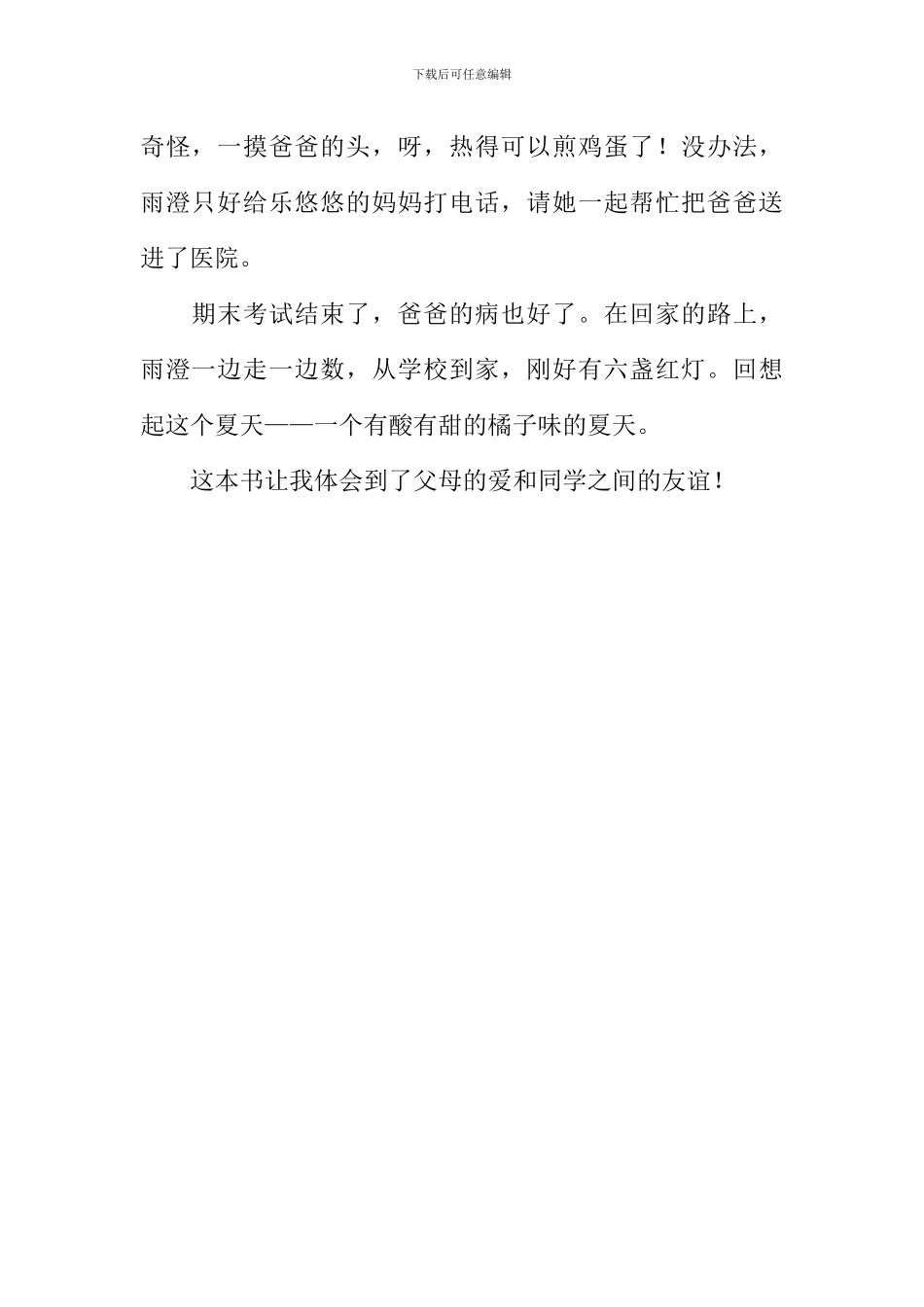 《橘子味的夏天》读后感500字_第2页