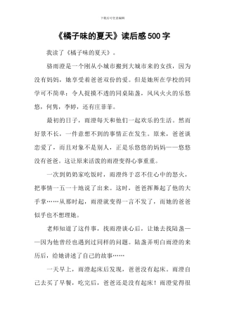 《橘子味的夏天》读后感500字