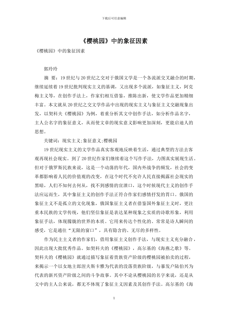 《樱桃园》中的象征因素_第1页