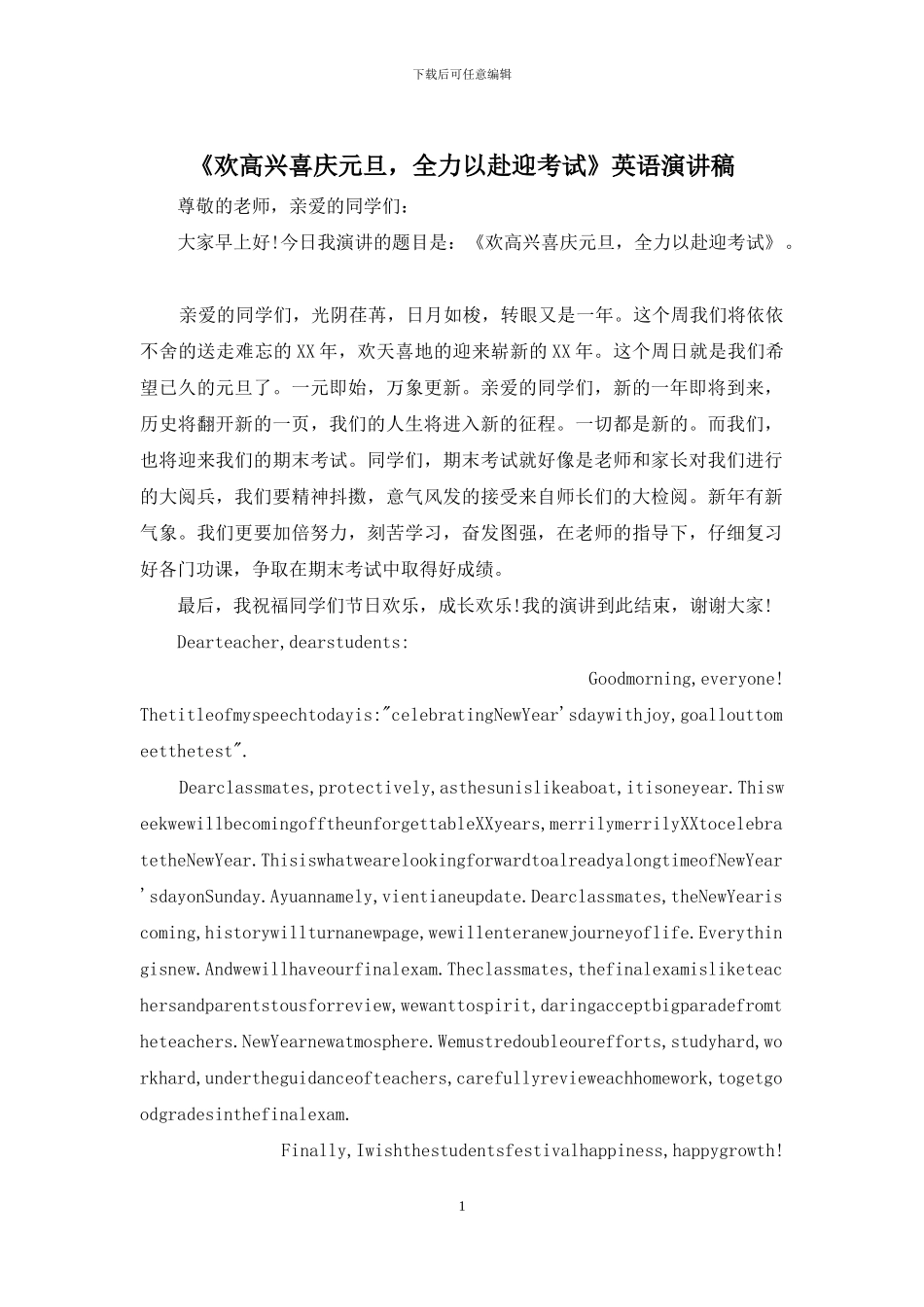 《欢欢喜喜庆元旦-全力以赴迎考试》英语演讲稿_第1页