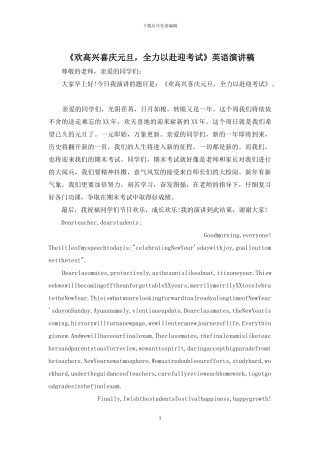 《欢欢喜喜庆元旦-全力以赴迎考试》英语演讲稿