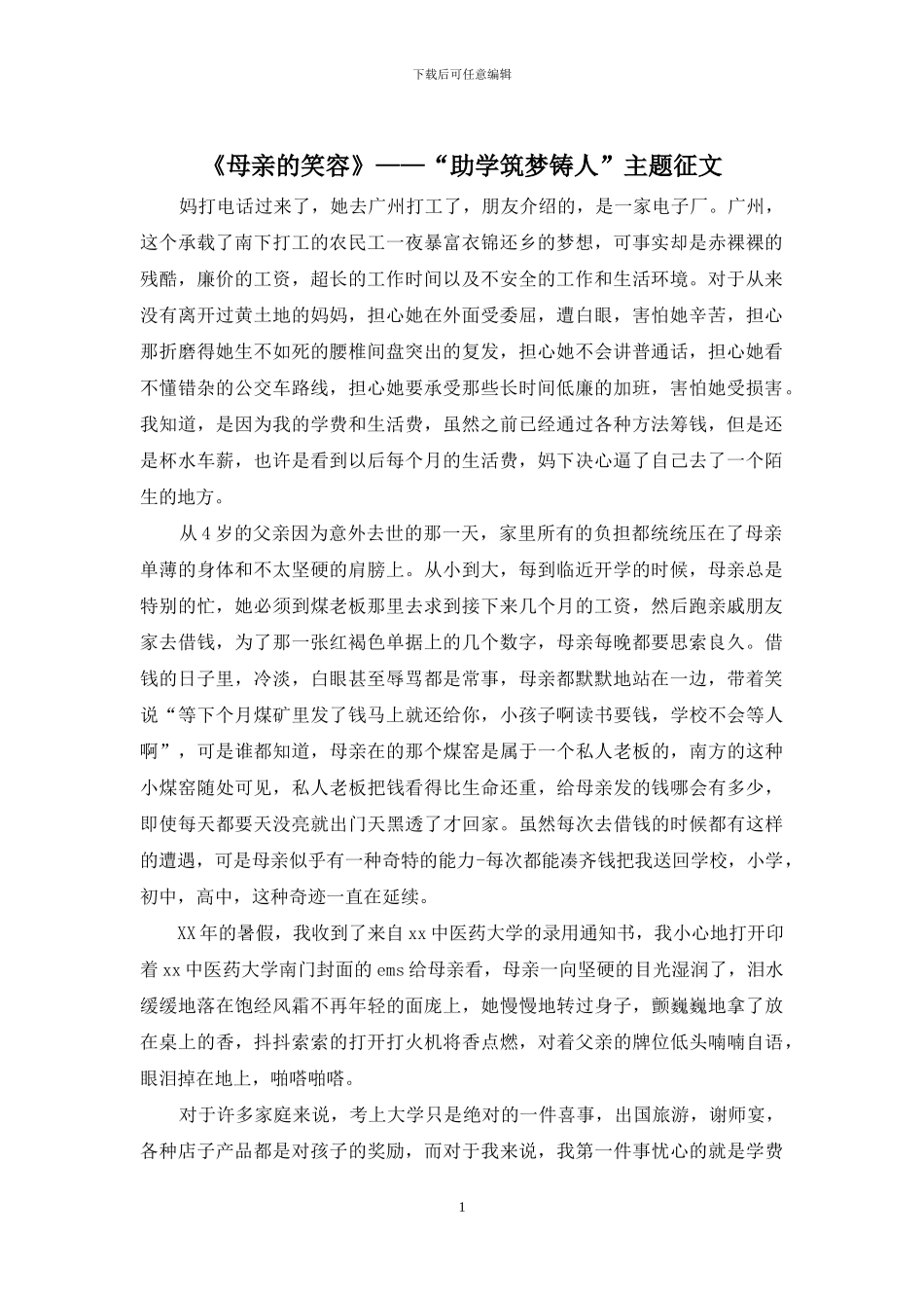 《母亲的笑容》——“助学筑梦铸人”主题征文_第1页