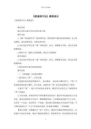 《欲速则不达》教例设计