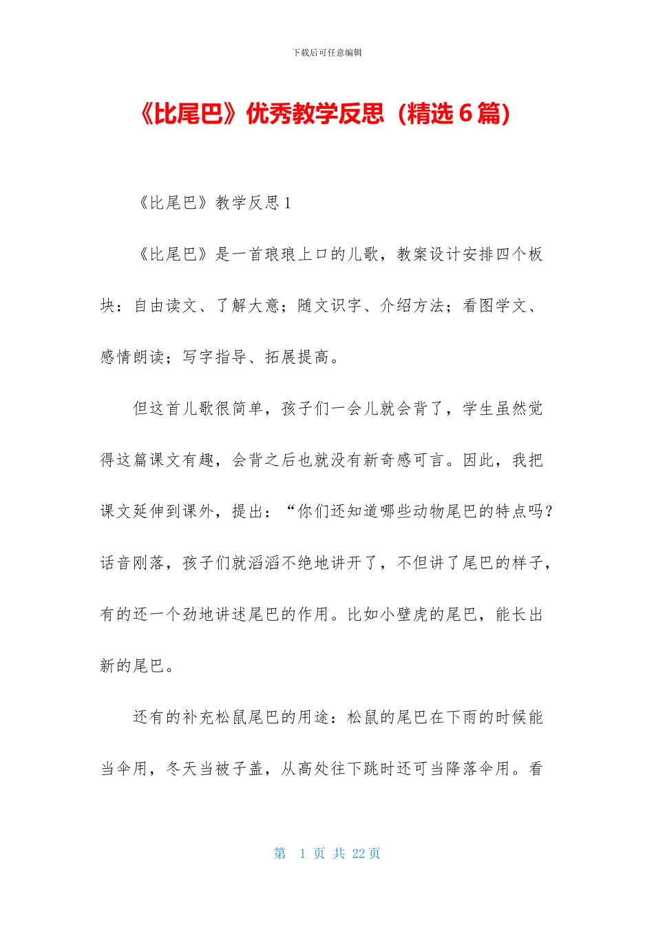 《比尾巴》优秀教学反思-1_第1页