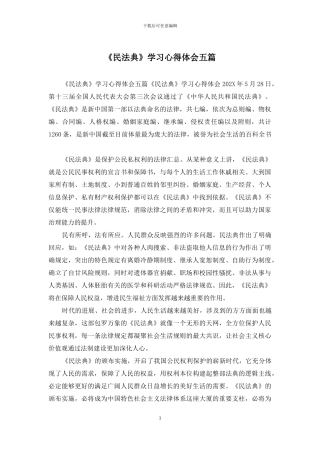 《民法典》学习心得体会五篇