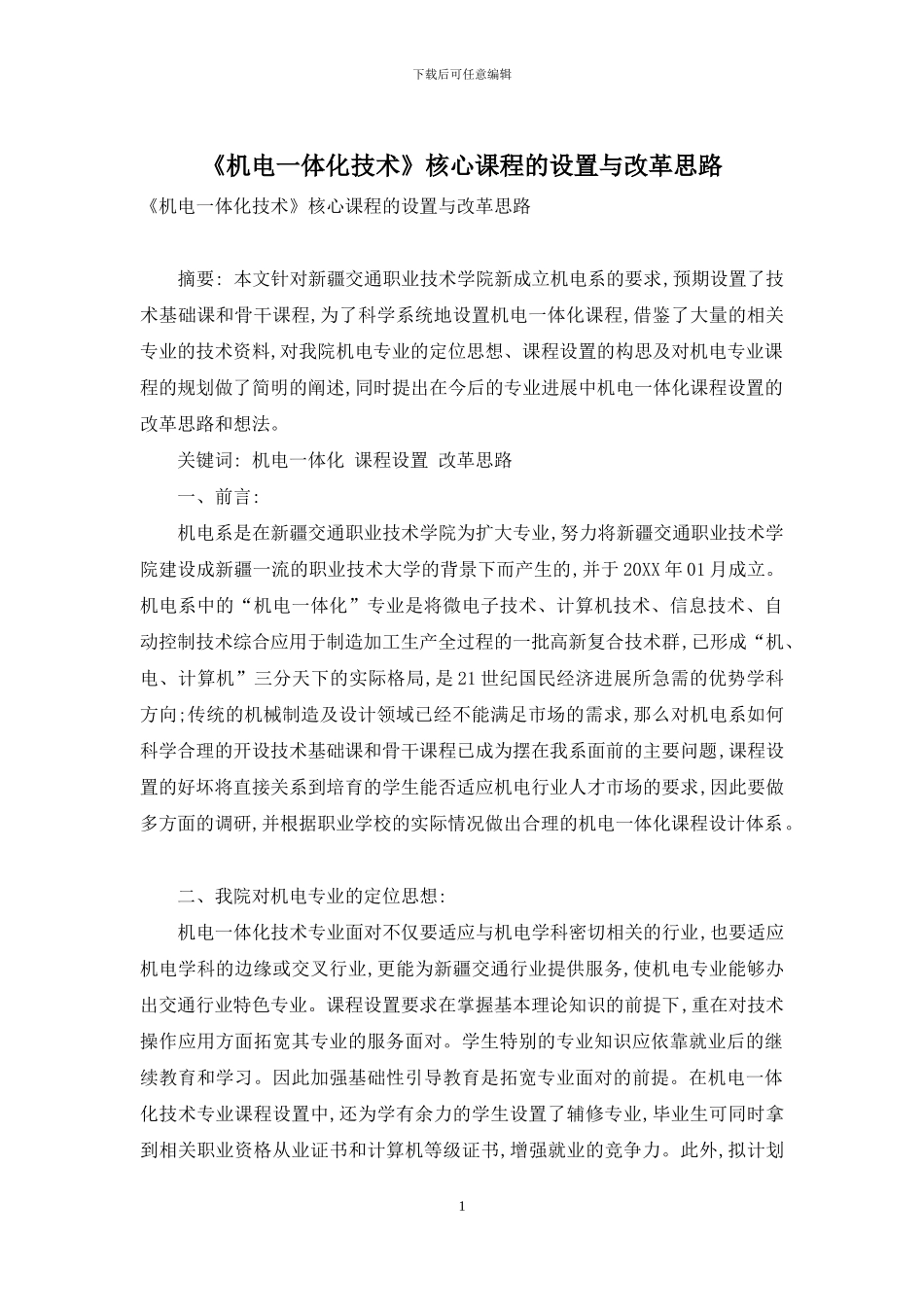 《机电一体化技术》核心课程的设置与改革思路_第1页