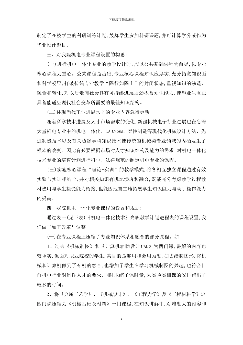 《机电一体化技术》核心课程的设置与改革思路_第2页