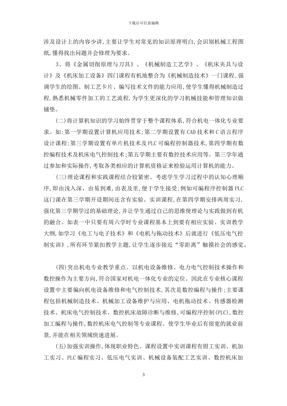 《机电一体化技术》核心课程的设置与改革思路_第3页