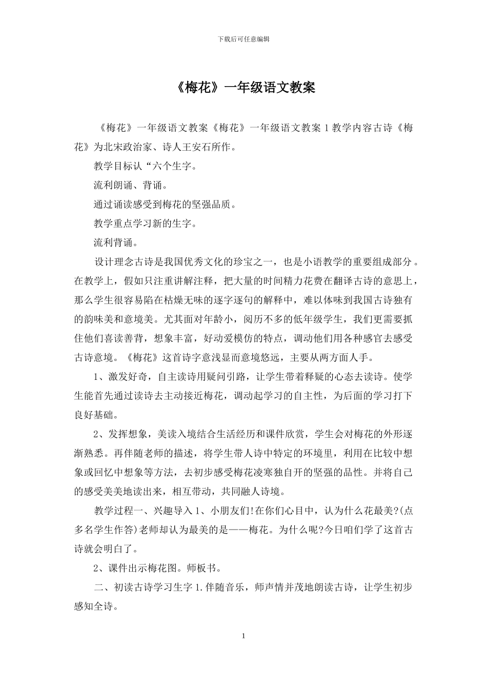 《梅花》一年级语文教案_第1页