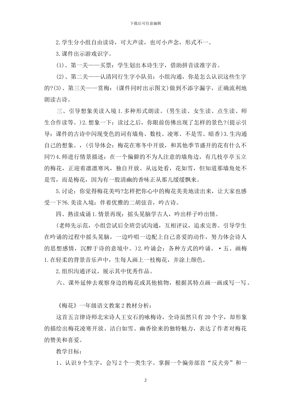 《梅花》一年级语文教案_第2页