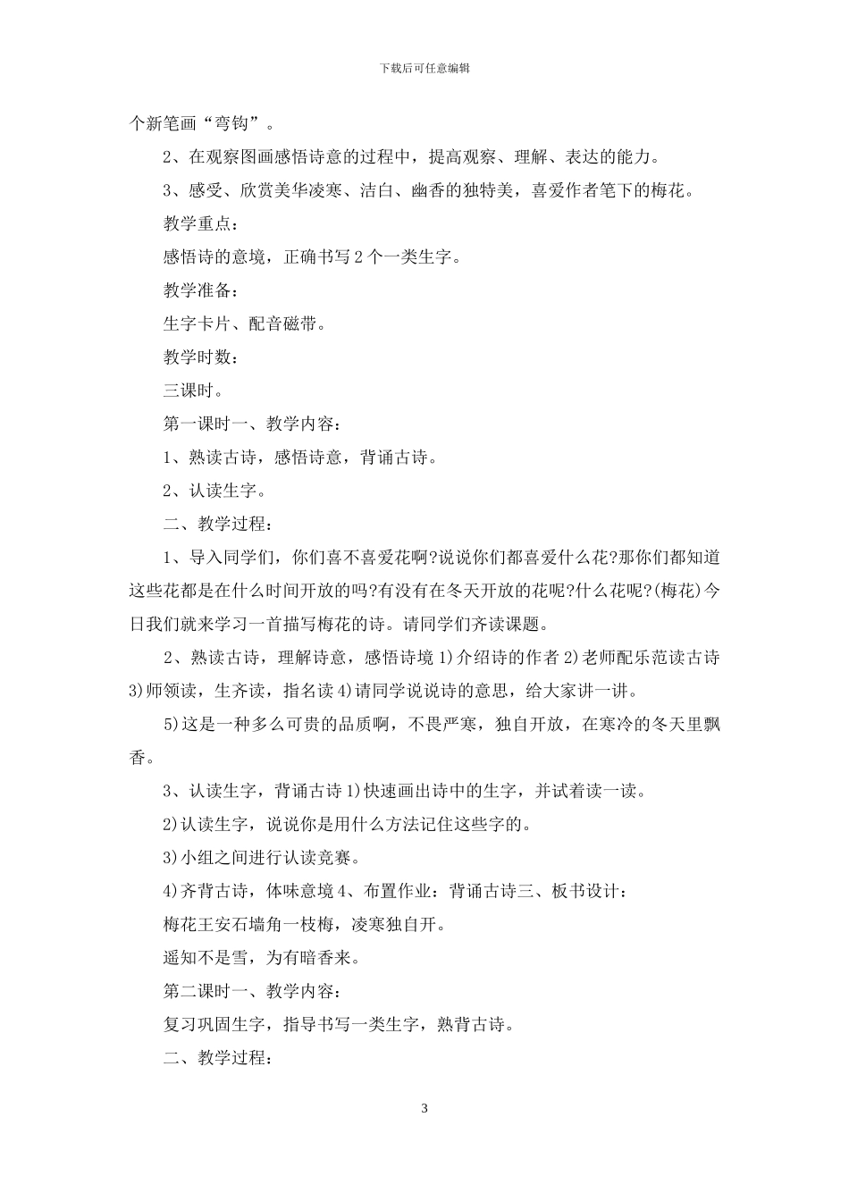 《梅花》一年级语文教案_第3页
