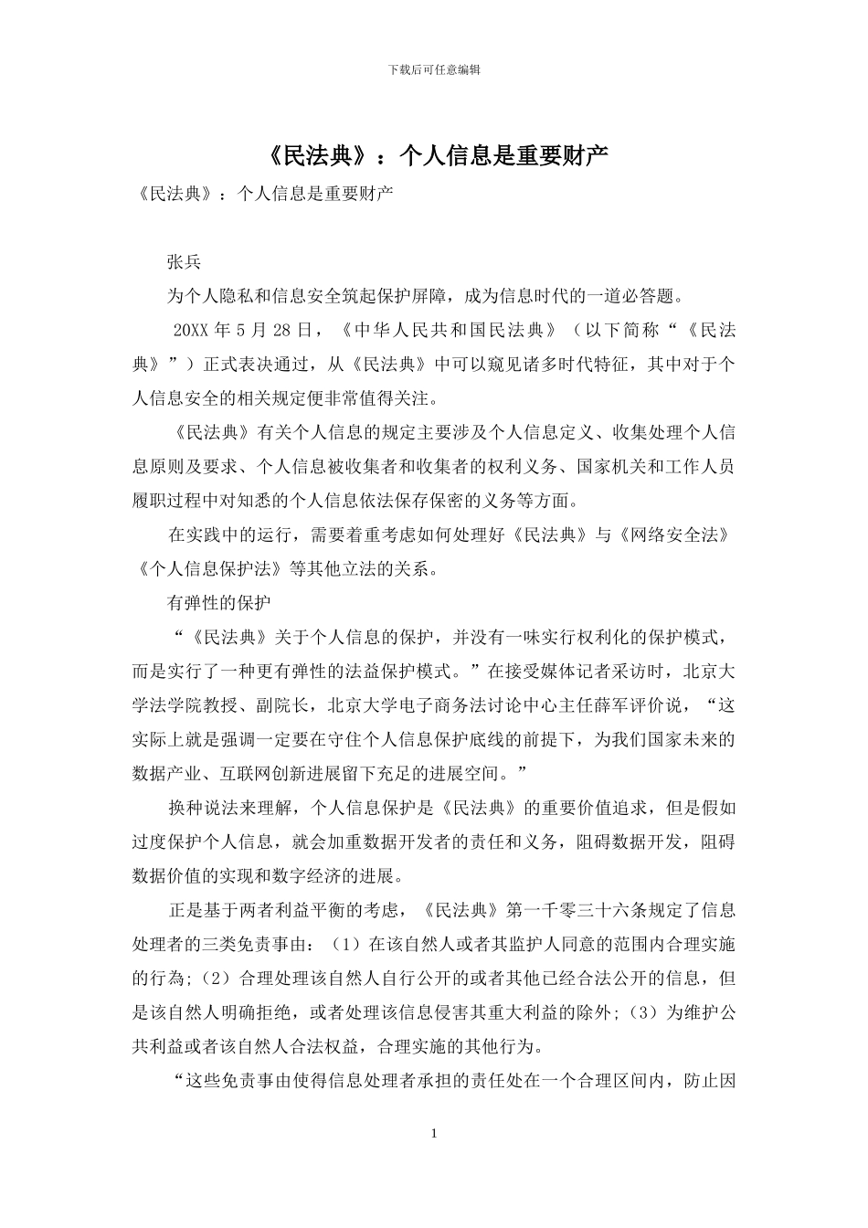 《民法典》：个人信息是重要财产_第1页