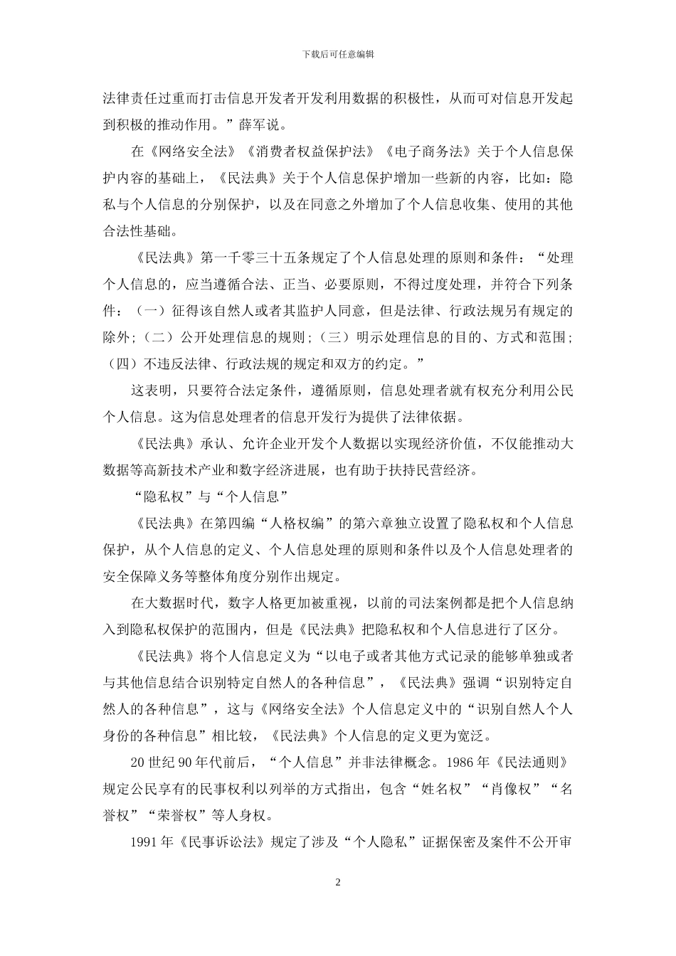 《民法典》：个人信息是重要财产_第2页