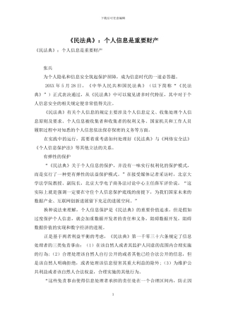 《民法典》：个人信息是重要财产