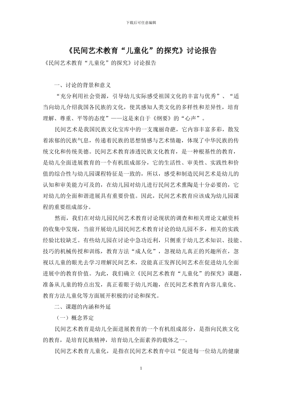 《民间艺术教育“儿童化”的探索》研究报告_第1页