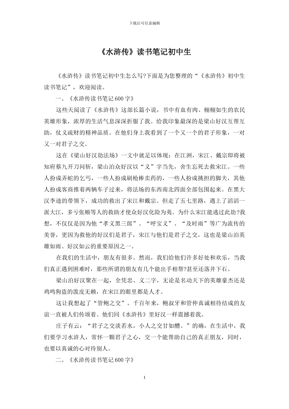 《水浒传》读书笔记初中生_第1页