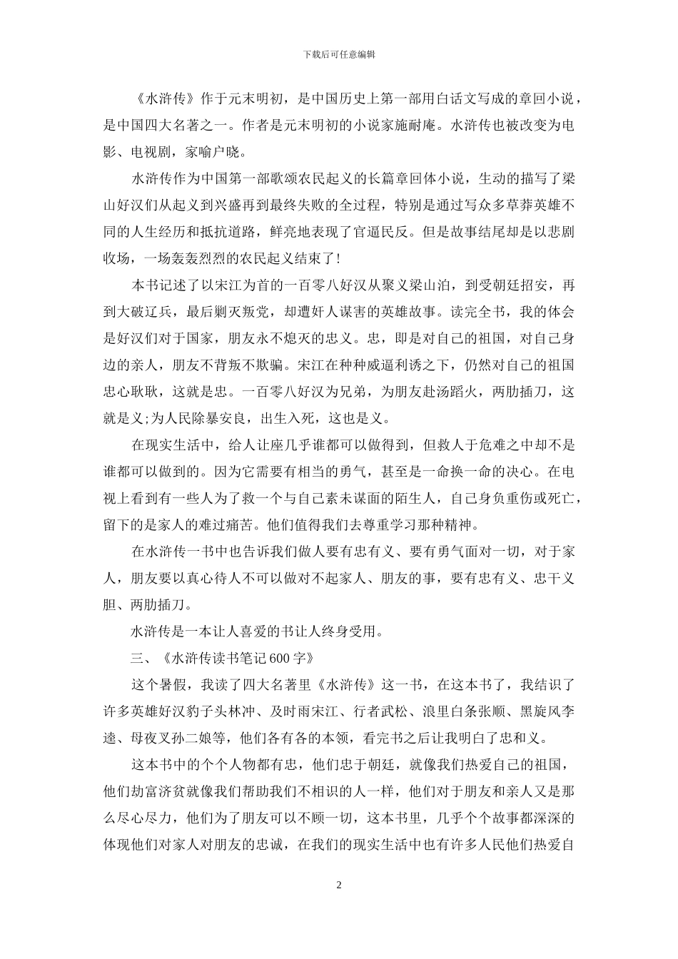 《水浒传》读书笔记初中生_第2页