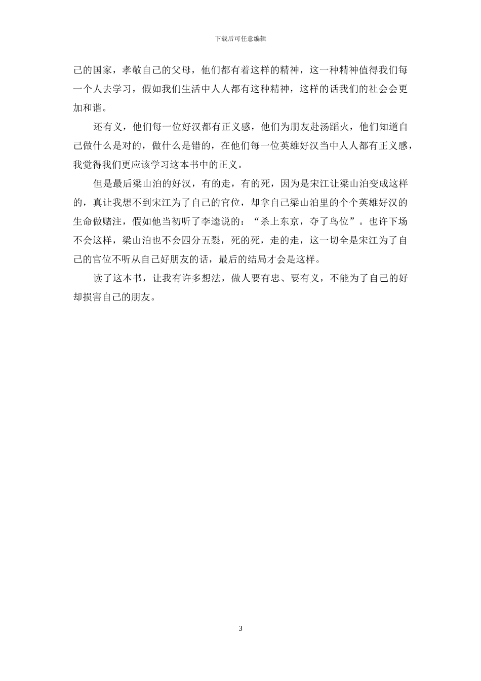 《水浒传》读书笔记初中生_第3页