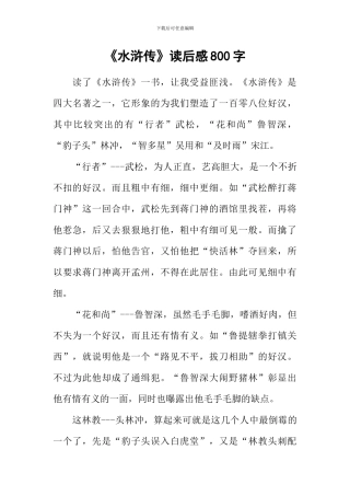 《水浒传》读后感800字