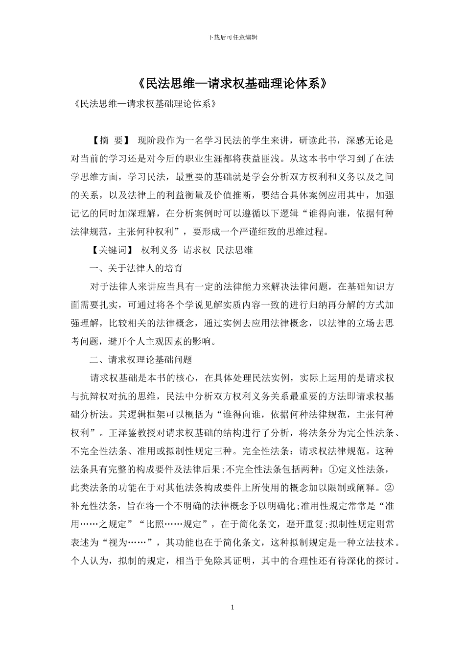 《民法思维—请求权基础理论体系》_第1页