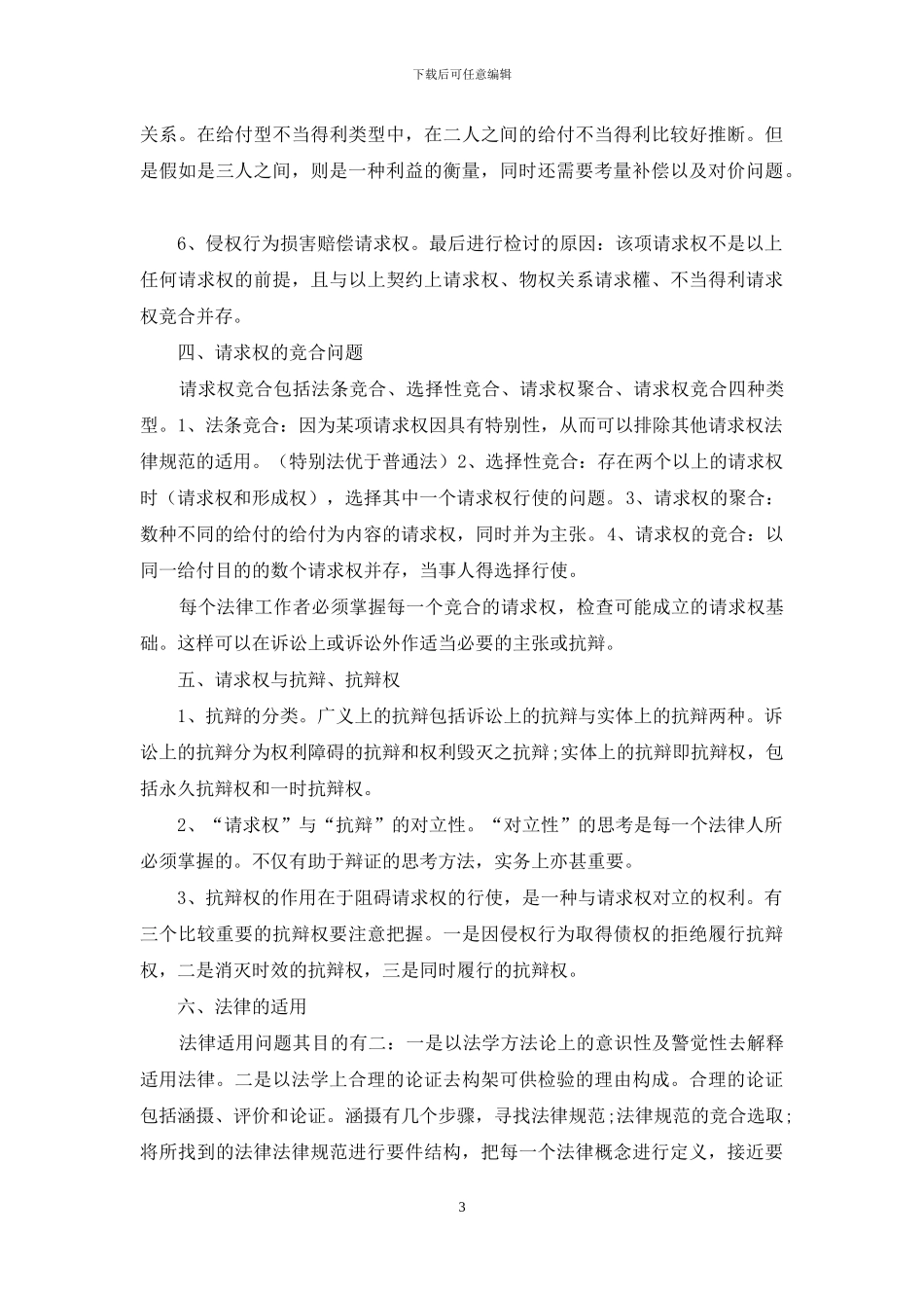 《民法思维—请求权基础理论体系》_第3页