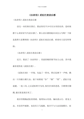 《水浒传》武松打虎读后感