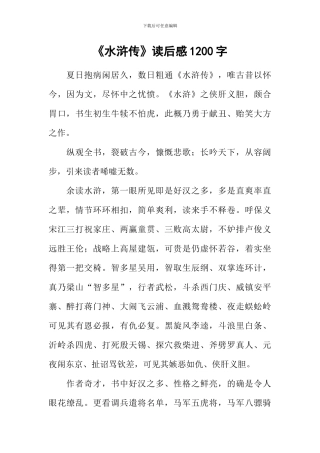 《水浒传》读后感1200字