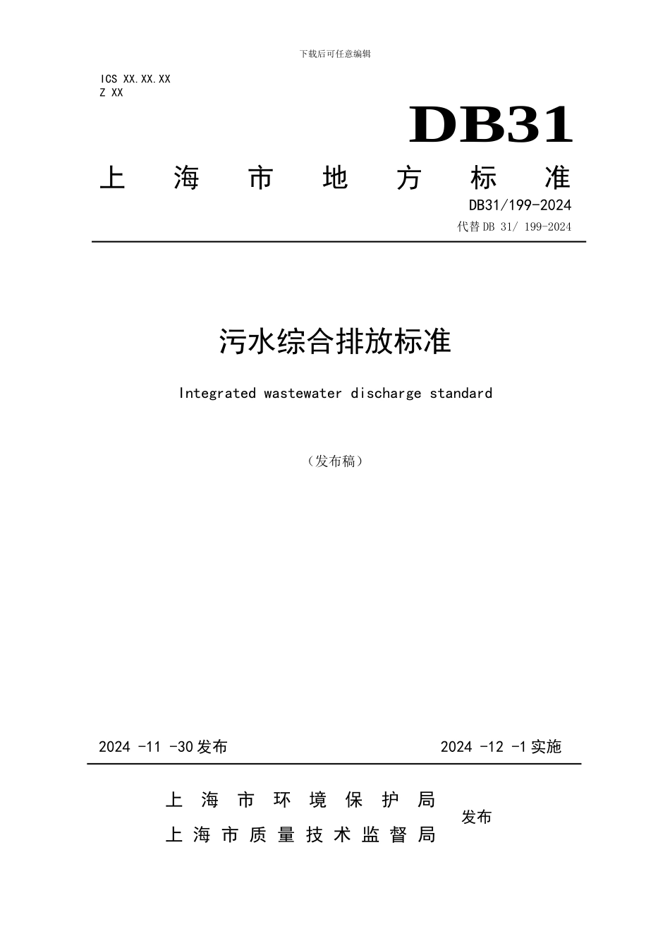 《污水综合排放标准》2024_第1页