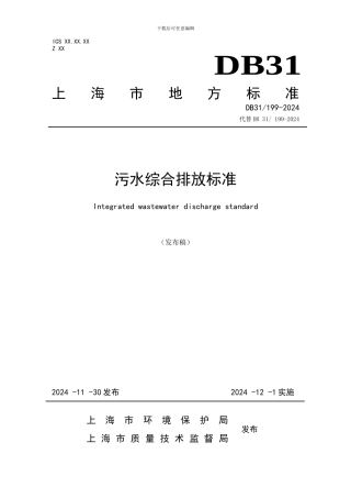 《污水综合排放标准》2024